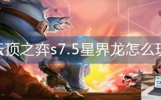 云顶之弈s7.5星界龙怎么玩