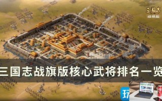 三国志战棋版核心武将是什么