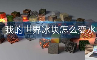 我的世界冰块怎么变水