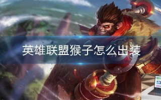 英雄联盟猴子怎么出装
