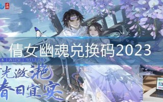 倩女幽魂兑换码2023