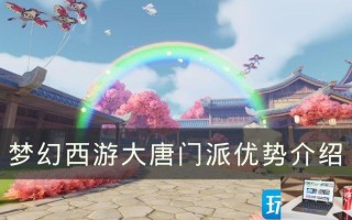 梦幻西游大唐优势是什么