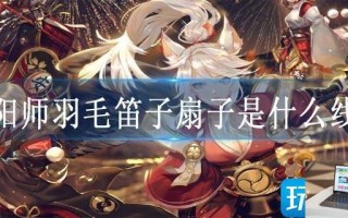 阴阳师羽毛笛子扇子是什么线索