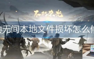 永劫无间本地文件损坏怎么修复