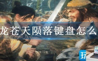 卧龙苍天陨落键盘怎么玩