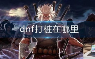 dnf打桩在哪里