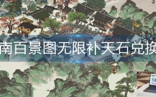 江南百景图无限补天石兑换码2022