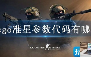 csgo准星参数代码有哪些