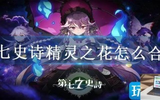 第七史诗精灵之花怎么合成