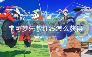 宝可梦朱紫红线怎么获得
