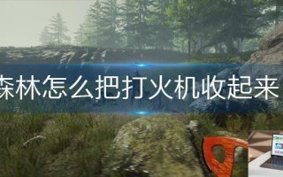 森林怎么把打火机收起来