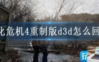生化危机4重制版d3d怎么回事