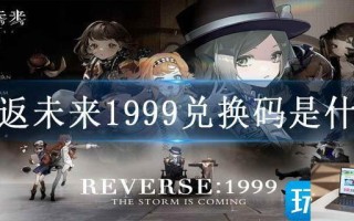 重返未来1999兑换码是什么