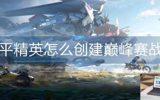 和平精英怎么创建巅峰赛战队