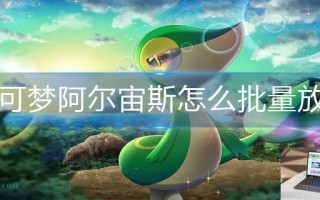 宝可梦阿尔宙斯怎么批量放生