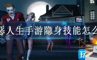 邪恶人生手游隐身技能怎么用