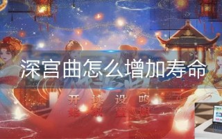 深宫曲怎么增加寿命