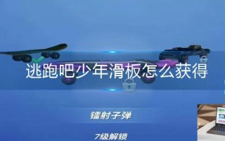逃跑吧少年滑板怎么获得