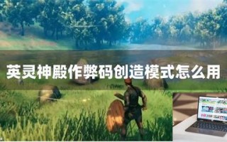 英灵神殿作弊码创造模式怎么用