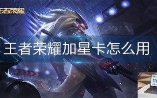王者荣耀加星卡怎么用