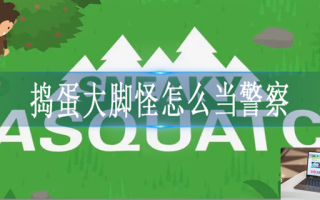 捣蛋大脚怪怎么当警察