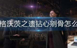 霍格沃茨之遗钻心剜骨怎么学