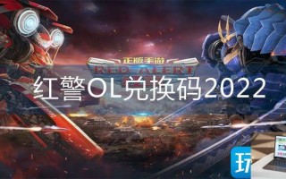 红警OL兑换码2022