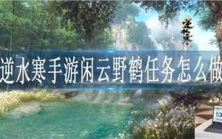 逆水寒手游闲云野鹤任务怎么做