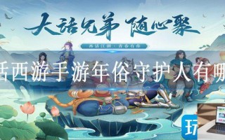 大话西游手游年俗守护人有哪些