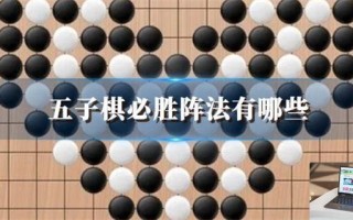 五子棋必胜阵法有哪些