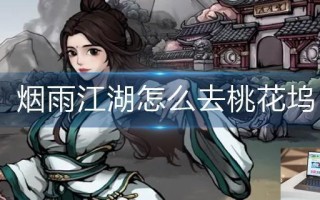 烟雨江湖怎么去桃花坞