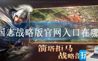 三国志战略版官网入口在哪里