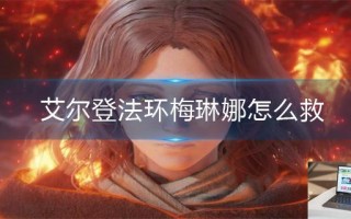 艾尔登法环梅琳娜怎么救