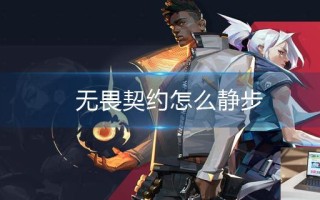 无畏契约怎么静步
