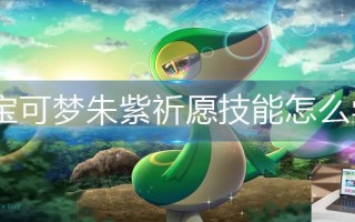 宝可梦朱紫祈愿技能怎么学