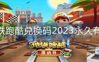 地铁跑酷兑换码2023永久有效