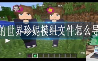 我的世界珍妮模组文件怎么导入