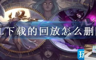LOL下载的回放怎么删除