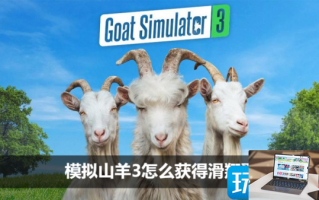 模拟山羊3滑翔翼在哪获得