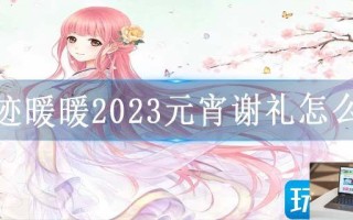 奇迹暖暖2023元宵谢礼怎么得