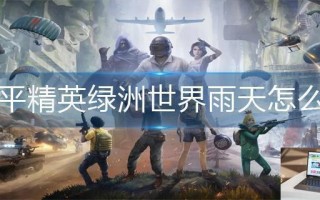 和平精英绿洲世界雨天怎么找