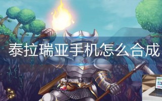 泰拉瑞亚手机怎么合成