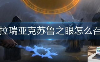 泰拉瑞亚克苏鲁之眼怎么召唤