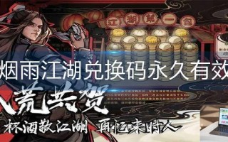 烟雨江湖兑换码永久有效