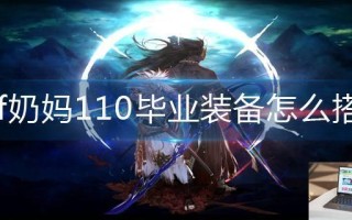 dnf奶妈110毕业装备怎么搭配 dnf奶妈110毕业装备怎么搭配