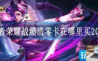 王者荣耀战绩清零卡在哪里买2023