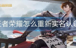 王者荣耀怎么重新实名认证