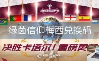 绿茵信仰梅西兑换码