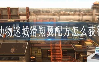 动物迷城滑翔翼配方怎么获得