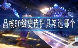 晶核50级史诗护具箱选哪个